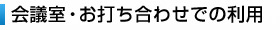 会議室・お打ち合わせでの利用