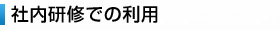 会議室・お打ち合わせでの利用