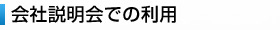 会社説明会での利用