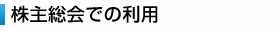 会議室・お打ち合わせでの利用