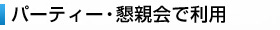 会議室・お打ち合わせでの利用