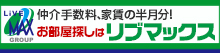 全国の賃貸情報満載！お部屋探しはリブマックス