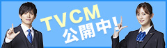 TVCM公開中！