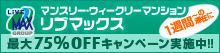 1週間～の滞在に！ウィークリーマンションリブマックス