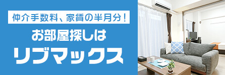 全国の賃貸情報満載！お部屋探しはリブマックス