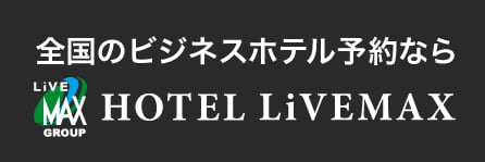 1泊～1週間の短期宿泊に！ホテルリブマックス