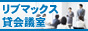 リブマックス貸会議室