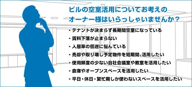 ビルの空室活用についてお考えのオーナー様はいらっしゃいませんか?