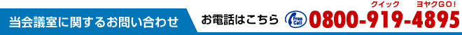 当会議室に関するお問い合わせ