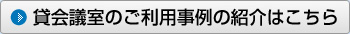 貸会議室のご利用事例の紹介はこちら